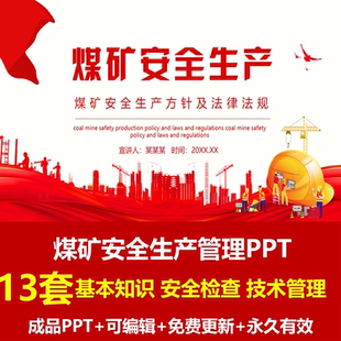 企业员工煤矿安全生产事故应急救援自救互救知识培训PT法律法规