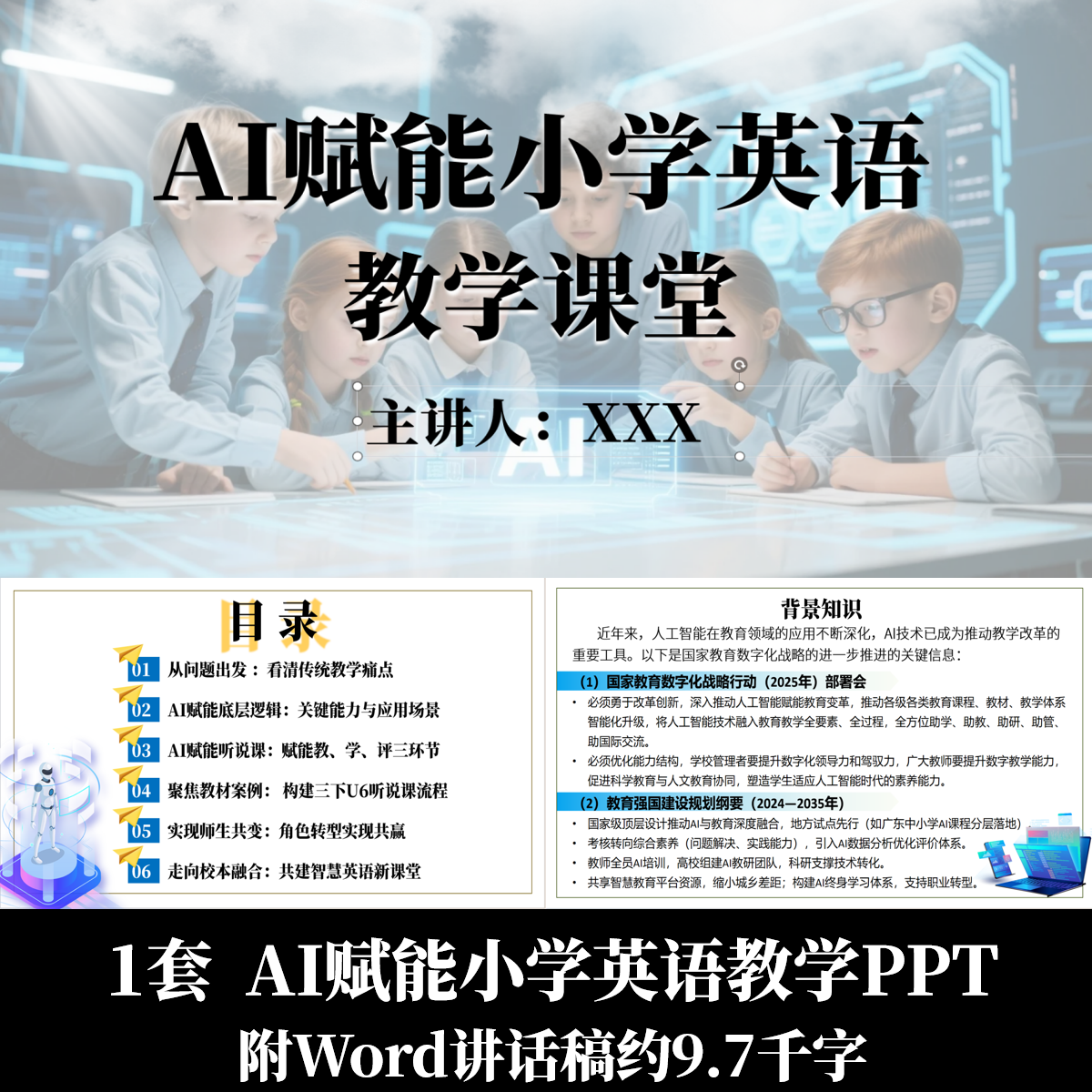 AI赋能小学英语教学课堂PPT融合教学英语智慧课堂附Word讲话稿
