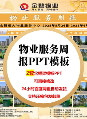 物业公司物业服务日报周报月报季报海报PPT模板物业服务宣传