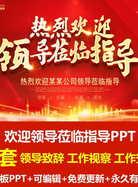 高端大气热烈欢迎领导莅临指导主题PPT模板课件领导发言工作视察