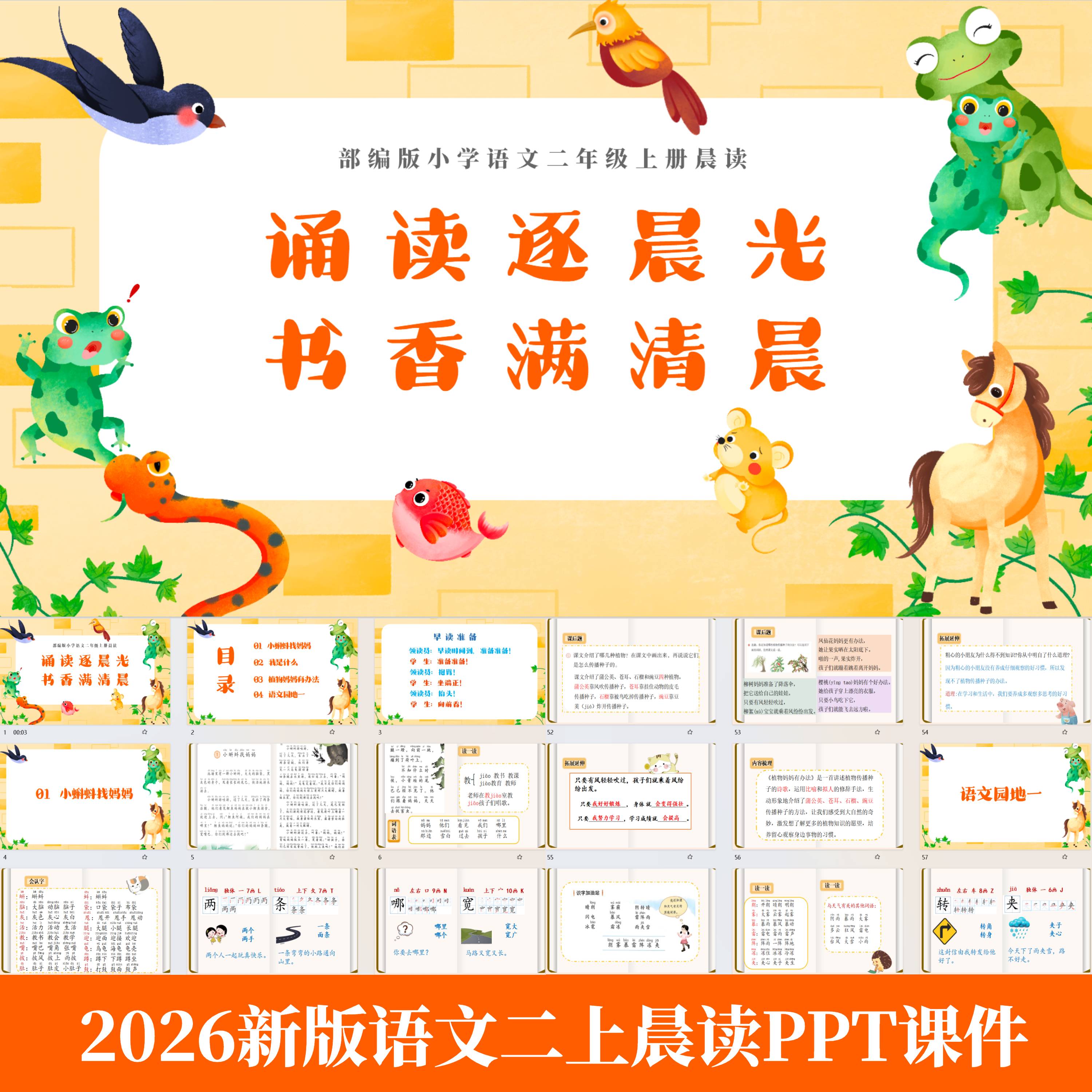2026秋语文二年级二上晨读PPT课件会识字会写字文章内容梳理