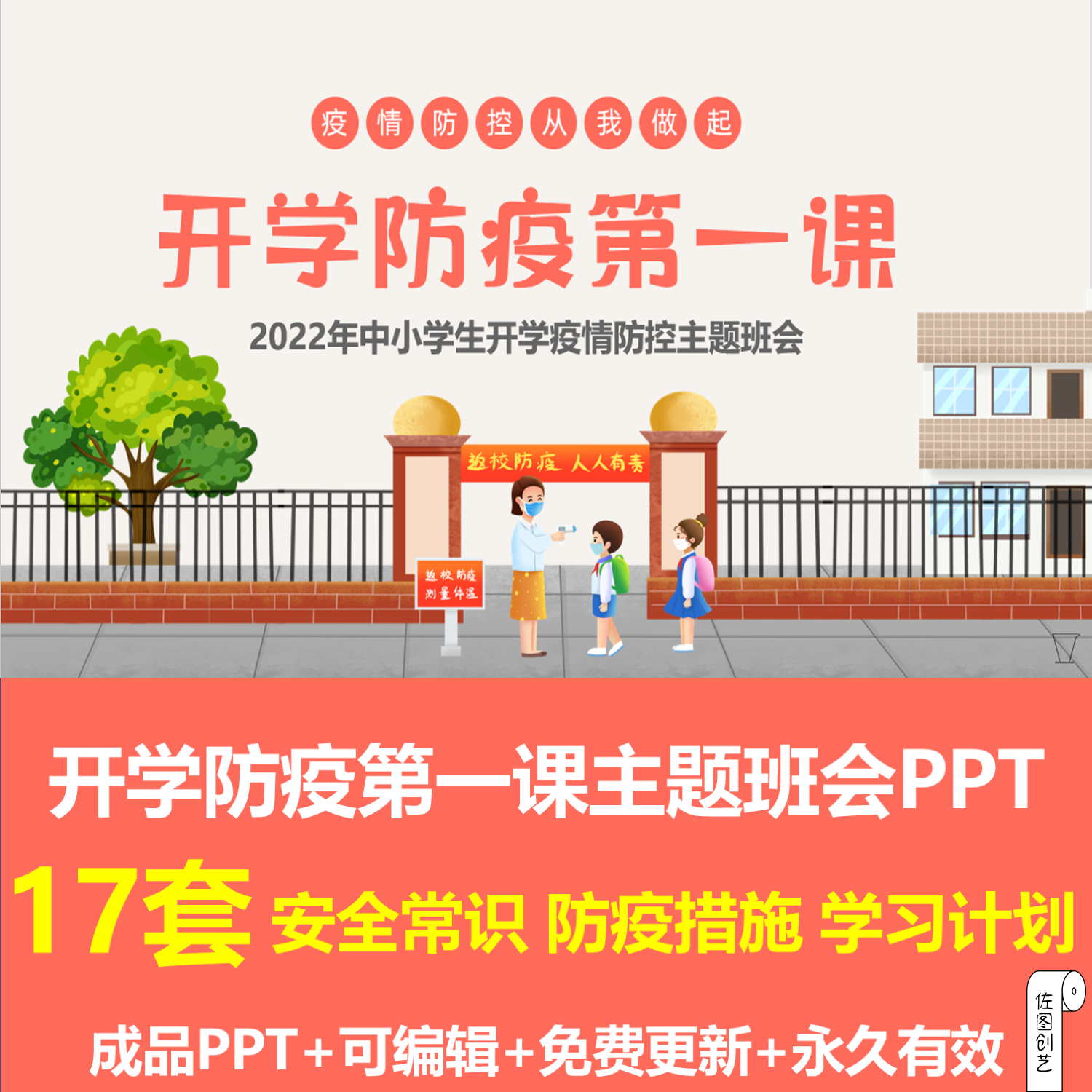 幼儿园中小学生开学防疫第一课主题班会ppt成品课件防疫安全措施