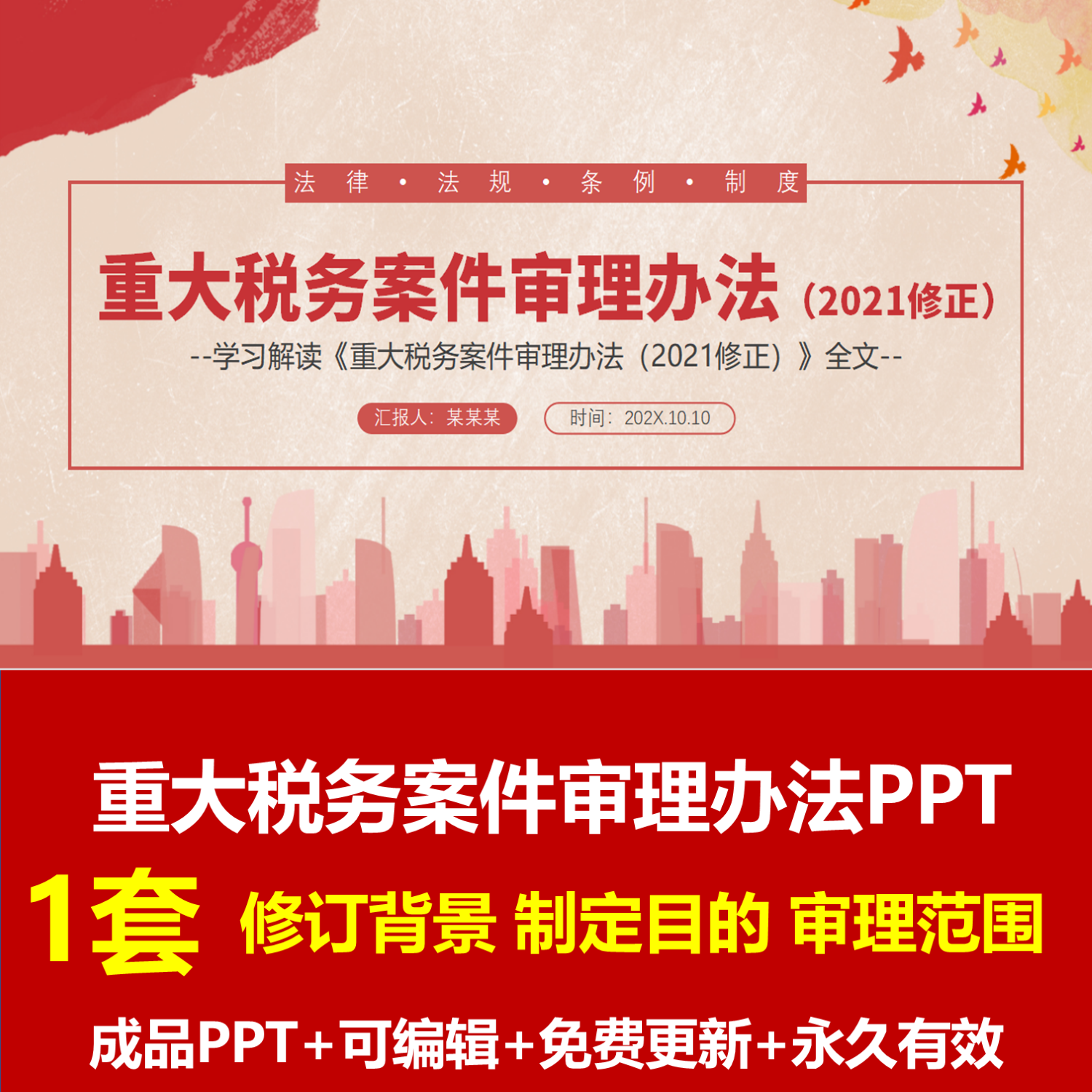 重大税务案件审理办法修正ppt推进科学执法保护纳税人合法权益ppt
