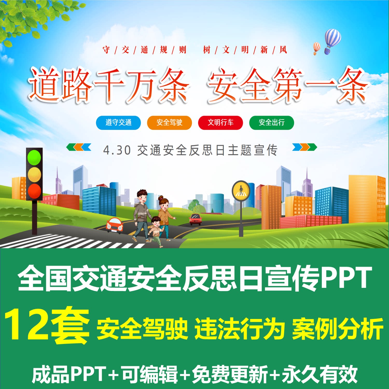 430全国交通安全反思日ppt成品主题课件安全驾驶违法行为案例分析