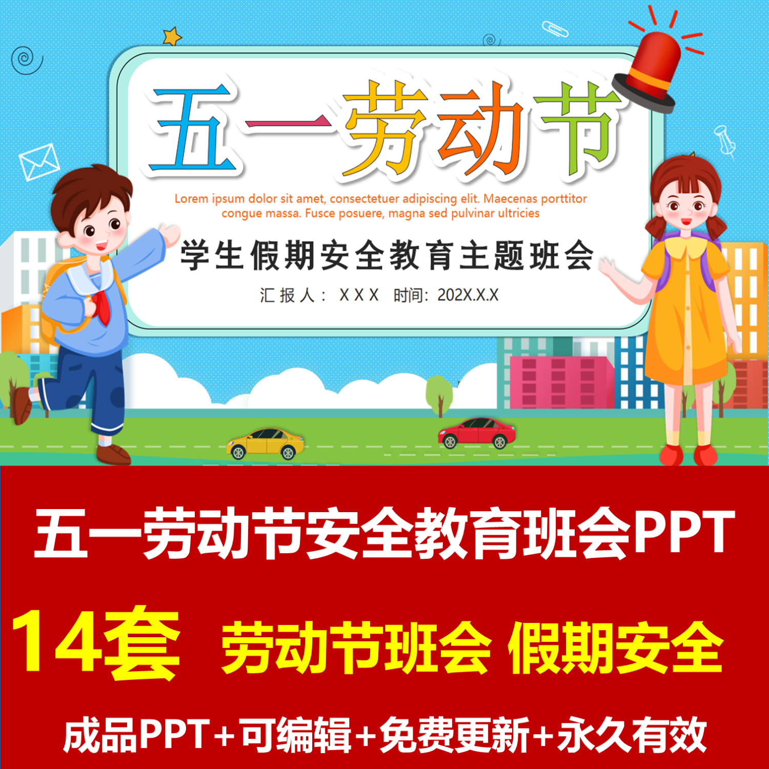 五一劳动节安全教育主题班会PPT成品课件假期出游安全教育