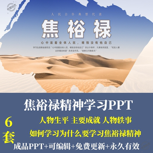 焦裕禄精神学习PPT人物生平主要成就人物轶事如何学习为什么学习