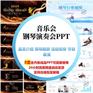 新年音乐会钢琴演奏会PPT成品模板商务活动汇演年会颁奖商场宣传