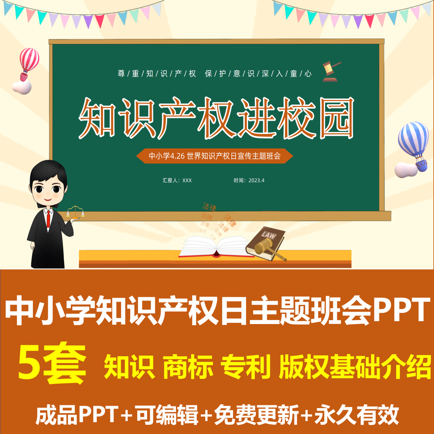 中小学生知识产权日主题班会PPT成品课件版权商标专利基础知识-封面