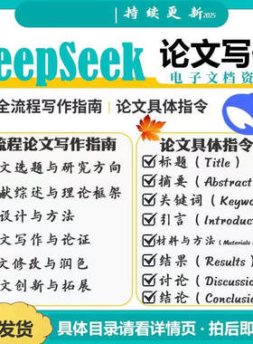 【秒发】Deepseek论文写作指令AI人工智能prompt