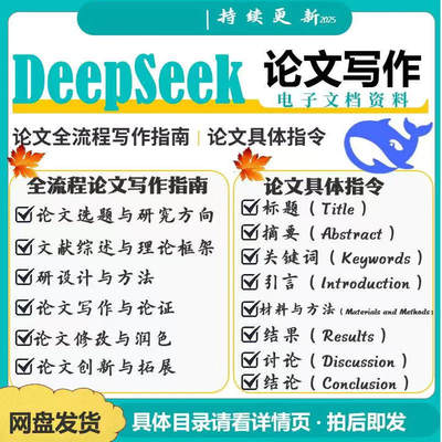 【秒发】Deepseek论文写作指令AI人工智能prompt