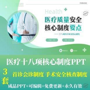 医疗质量安全十八项核心制度培训学习PPT首诊会诊手术安全核查