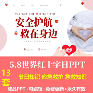 5.8世界红十字日应急救护知识培训PPT红十字基础知识日常急救知识