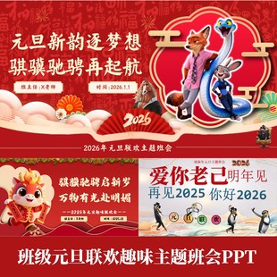 2026马年班级元旦新年联欢主题班会趣味游戏活动PPT成品课件