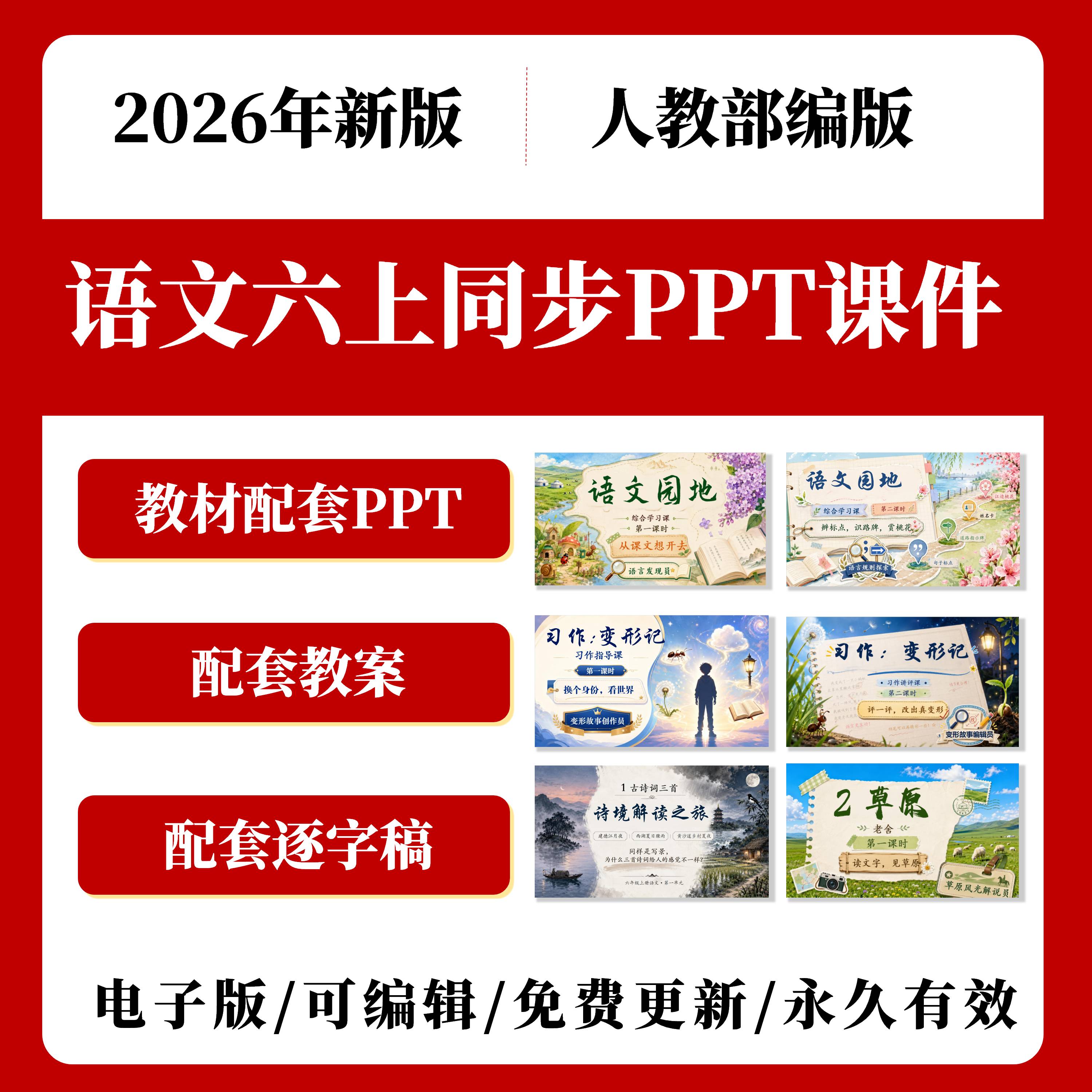 2026年秋新版人教部编版小学语文六年级上册同步PPT课件附教案