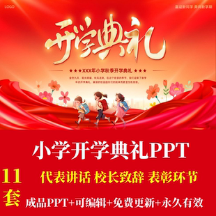 卡通可爱开学季小学开学典礼PPT校长致辞老师学生表彰代表发言