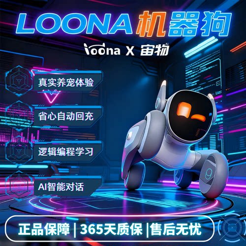 loona智能语音宠物机器狗
