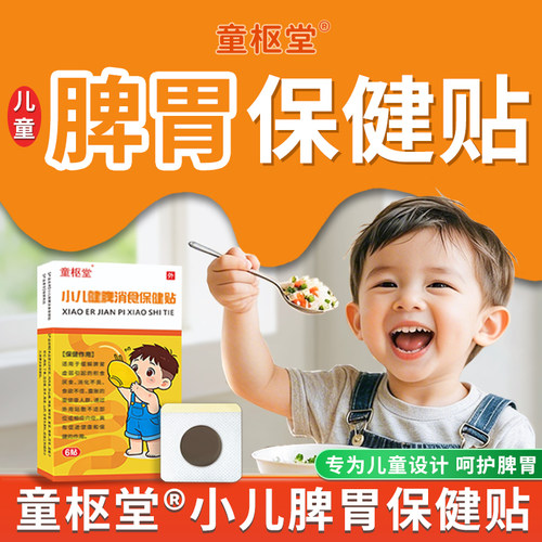 童枢堂脾胃贴厌食积食消化不好