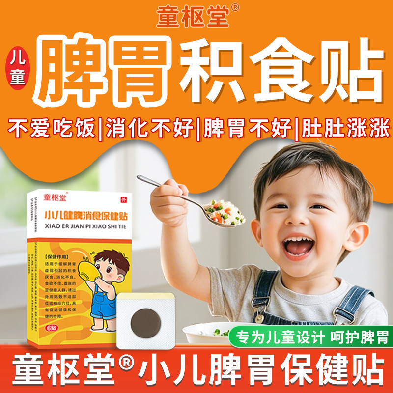 童枢堂健积食脾胃厌食儿童不爱吃饭肠胃消化贴肚脐调理中药保健贴