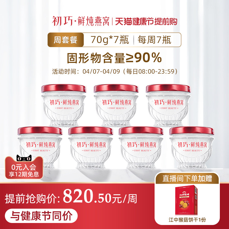 初巧鲜炖燕窝周套餐70g*7瓶孕妇即食滋补品孕期营养品礼盒装正品