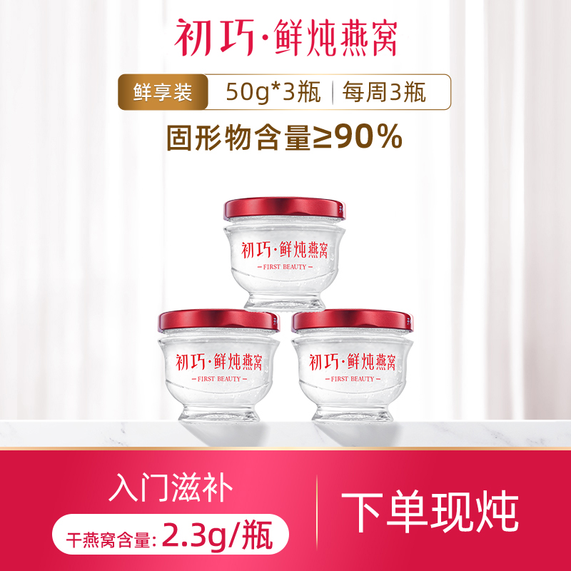 初巧鲜炖燕窝鲜享装50g*3瓶冰糖/无糖孕妇食品即食营养品礼盒正品