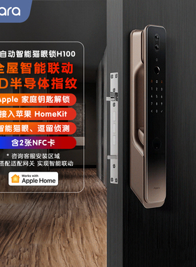 绿米Aqara全屋智能推拉门锁H100家用homekit密码电子猫眼指纹锁