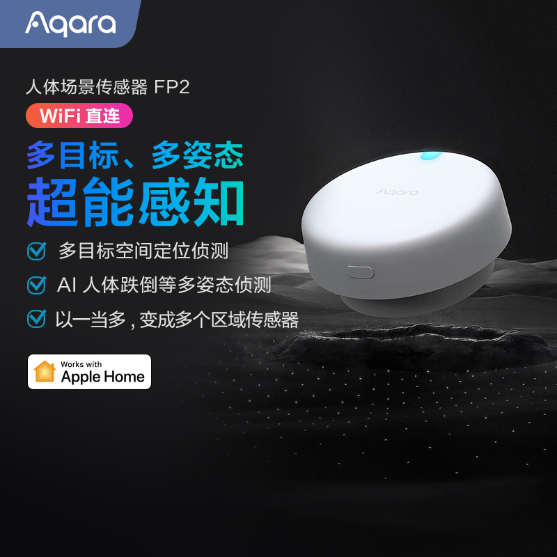 Aqara绿米人体存在传感器FP2感应
