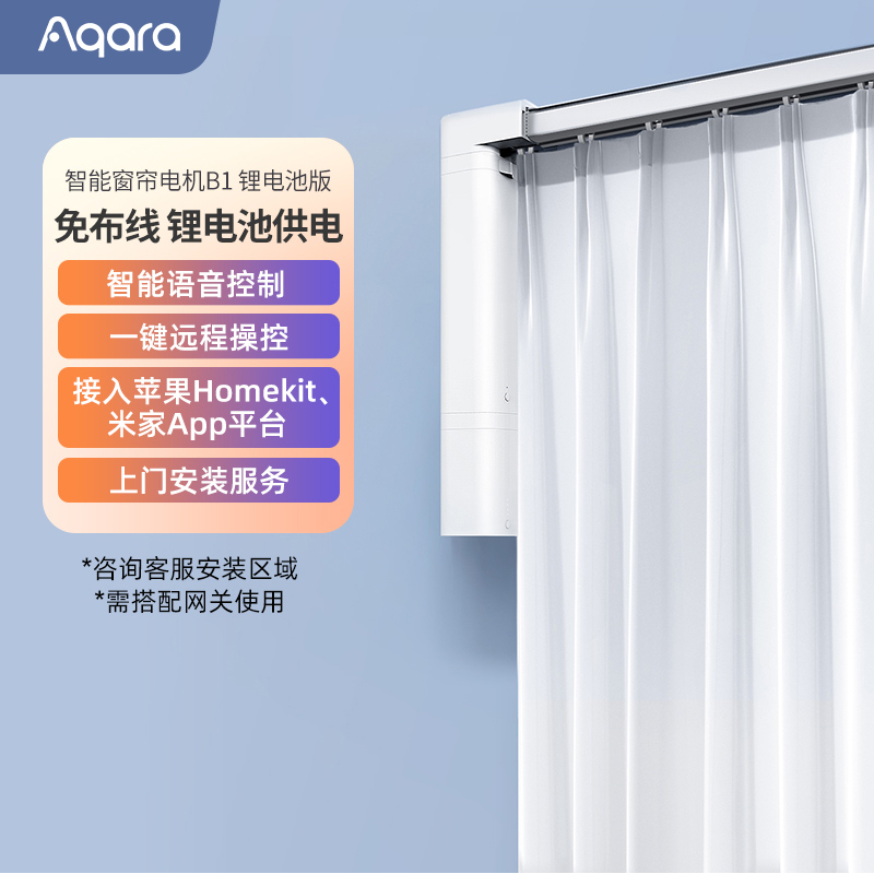 Aqara绿米智能窗帘锂电池homekit