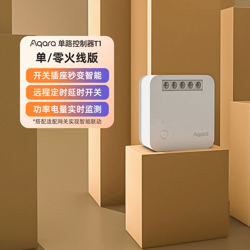 Aqara绿米单路控制模块T1智能开关ZigBee接入HomeKit定时延时开关