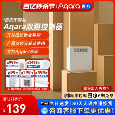 aqara绿米智能双路控制模块米家