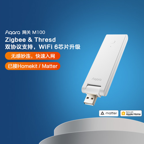 Aqara绿米网关M100 支援HomeKit与Matter智能家居Hub控制中心