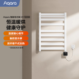 绿米Aqara智能电热毛巾架H1卫生间浴室防潮置物架消毒浴巾烘干器