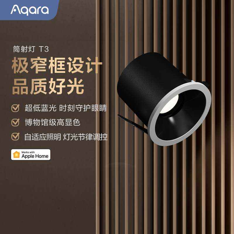 Aqara筒灯射灯T3色温亮度HomeKit