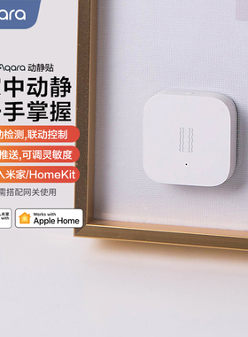 绿米Aqara动静贴门窗感应智能检测HomeKit已接入米家监控报警器
