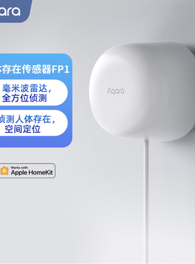 Aqara绿米人体存在传感器FP1苹果HomeKit空间定位智能家居系统