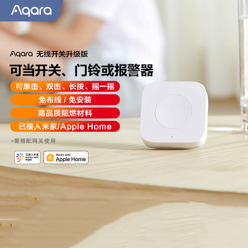 Aqara无线开关升级版智能家居