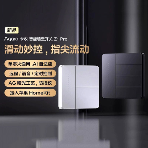 Aqara绿米智能开关卡农Pro