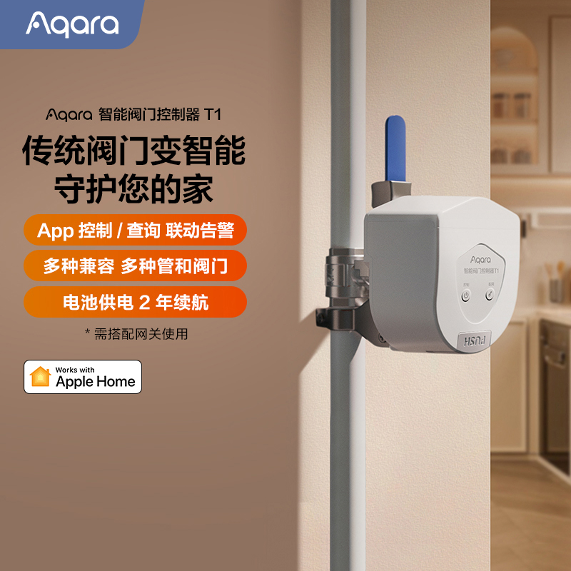 Aqara绿米智能阀门控制器T1开关