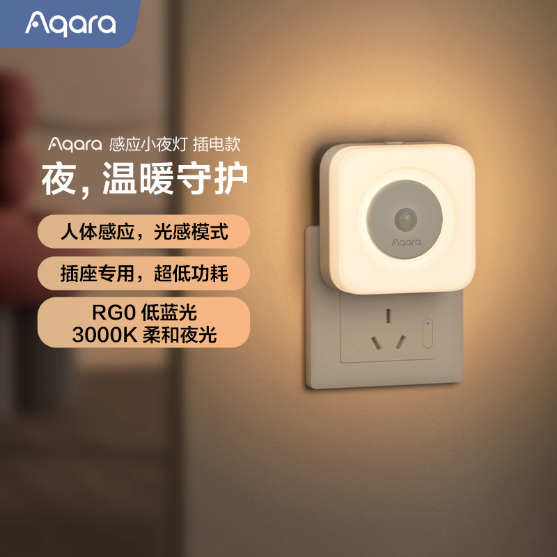 Aqara绿米人体感应小夜灯LED光控