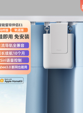 Aqara绿米智能窗帘伴侣E1轨道智能全自动接入苹果HomeKit电动窗帘