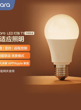 Aqara绿米智能灯泡T1已接入米家小爱语音控制homekit智能led灯具