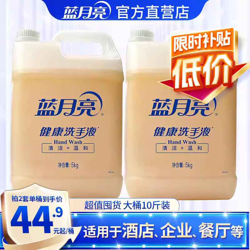 蓝月亮健康洗手液大桶装5kg 10斤商用酒店餐饮补充装正品