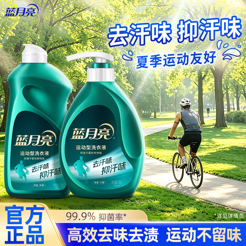 蓝月亮洗衣液速干冲锋衣运动专用透气去汗味除菌抑菌机洗手洗正品