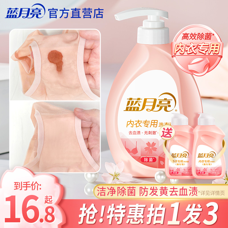 蓝月亮内衣专用洗衣液除菌去血渍