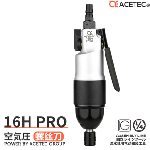 阿斯泰克ACETEC风批16H双锤气动螺丝刀气批改锥风动螺丝刀气起子