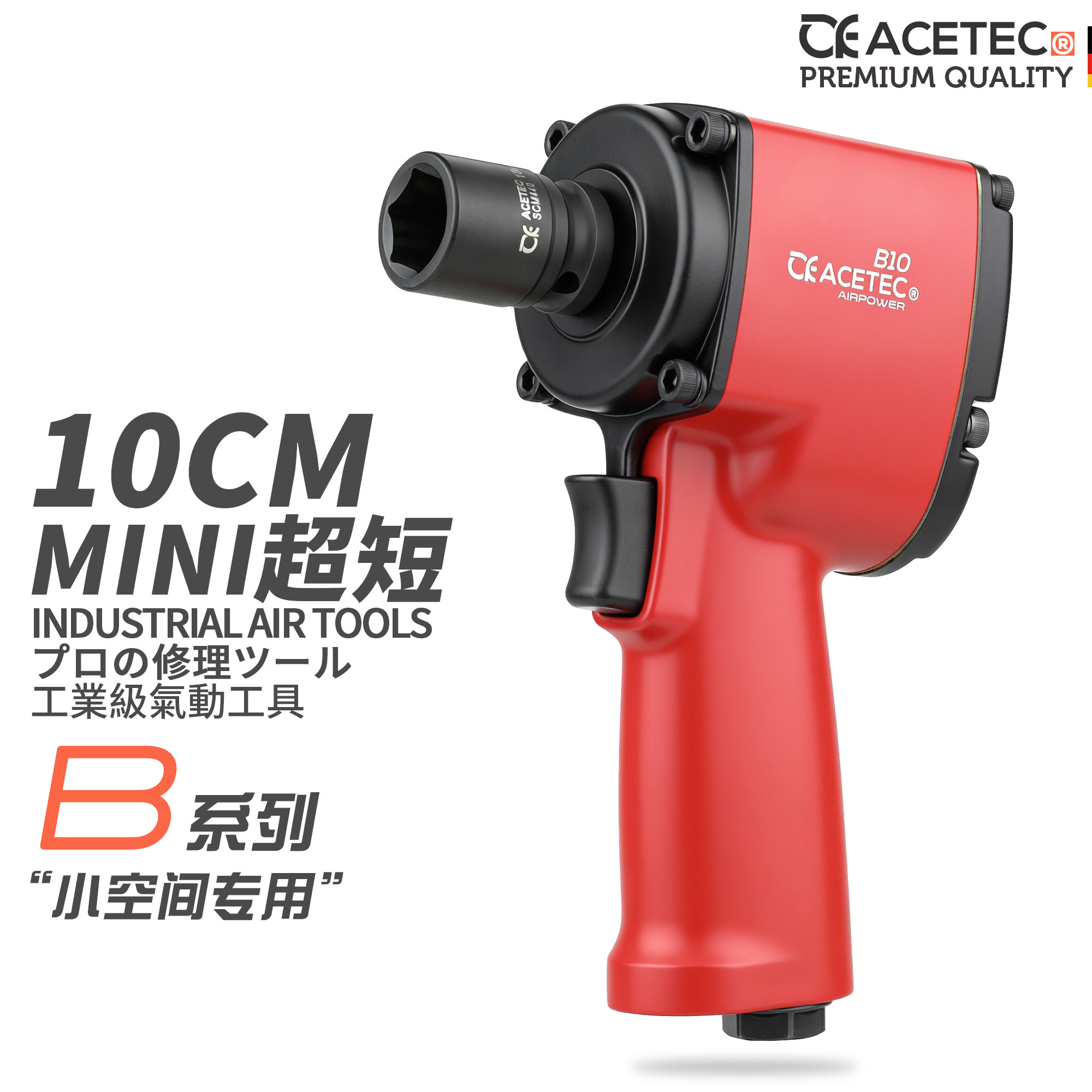 ACETEC阿斯泰克迷你风炮B10R超短小风炮气动扳手迷你旋耕机风炮