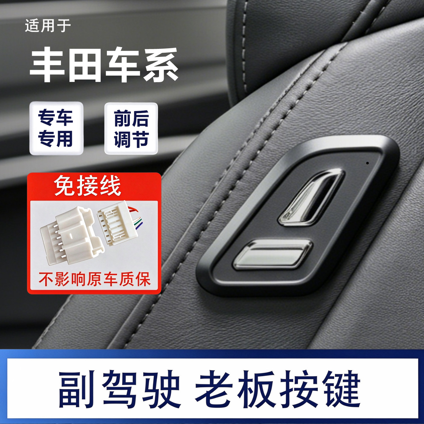 适用丰田塞赛那格瑞维亚汉兰达皇冠陆放副驾驶老板键座椅按键调节