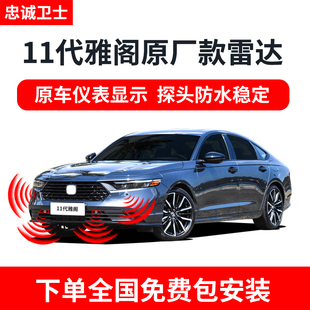 雷达前后倒车雷达探头改装 十一代雅阁原厂款 忠诚卫士适用本田23款