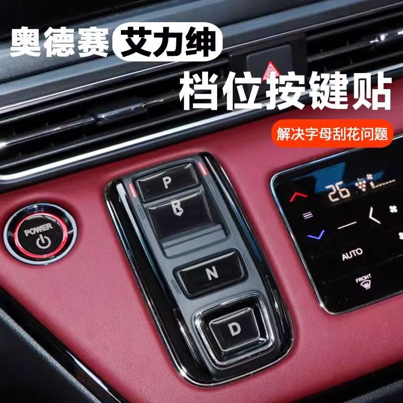 22-24款奥德赛艾力绅按键贴