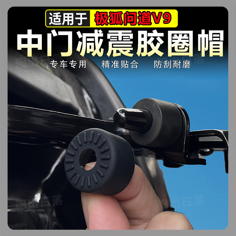 适用极狐问道V9中门减震异响圈门锁扣盖缓冲垫橡胶极狐问道V9胶套