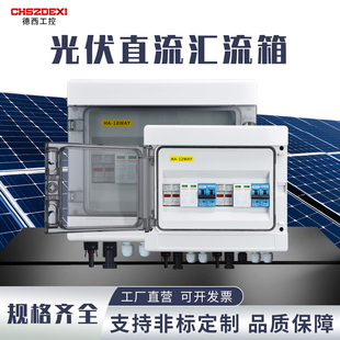 光伏汇流箱塑料箱DC500V/1000V太阳能直流系统户内外防水尘配电箱